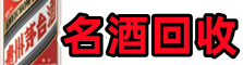 通州友才名酒回收店